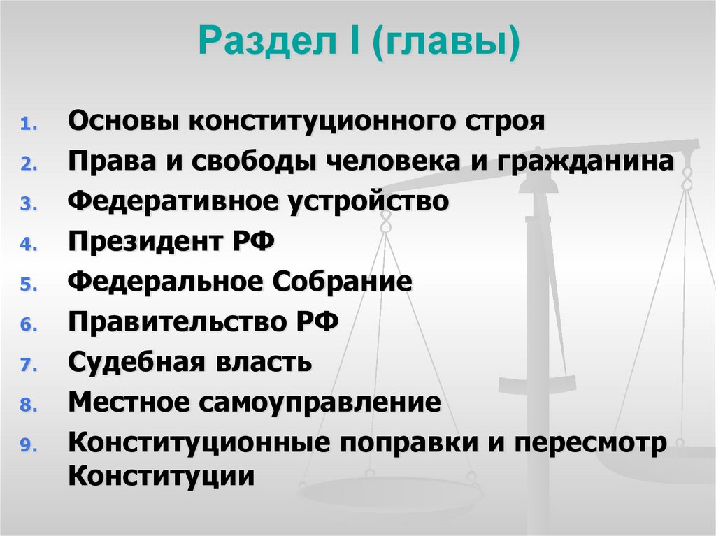 Раздел I (главы)