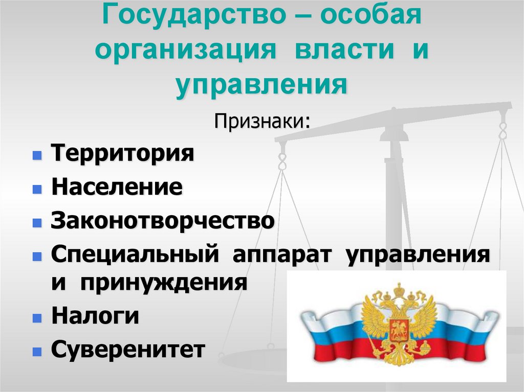 Государство – особая организация власти и управления