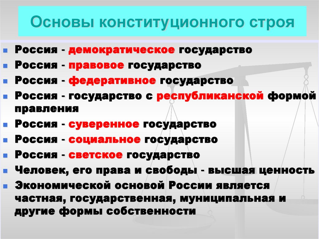 Основы конституционного строя