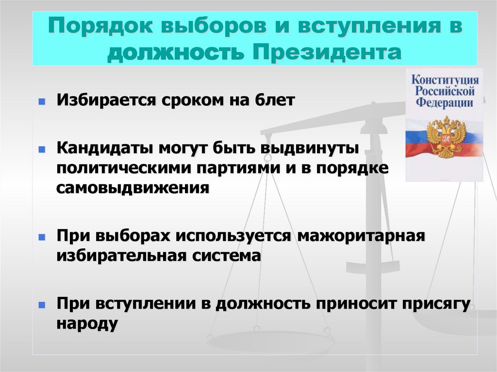 Порядок выборов и вступления в должность Президента