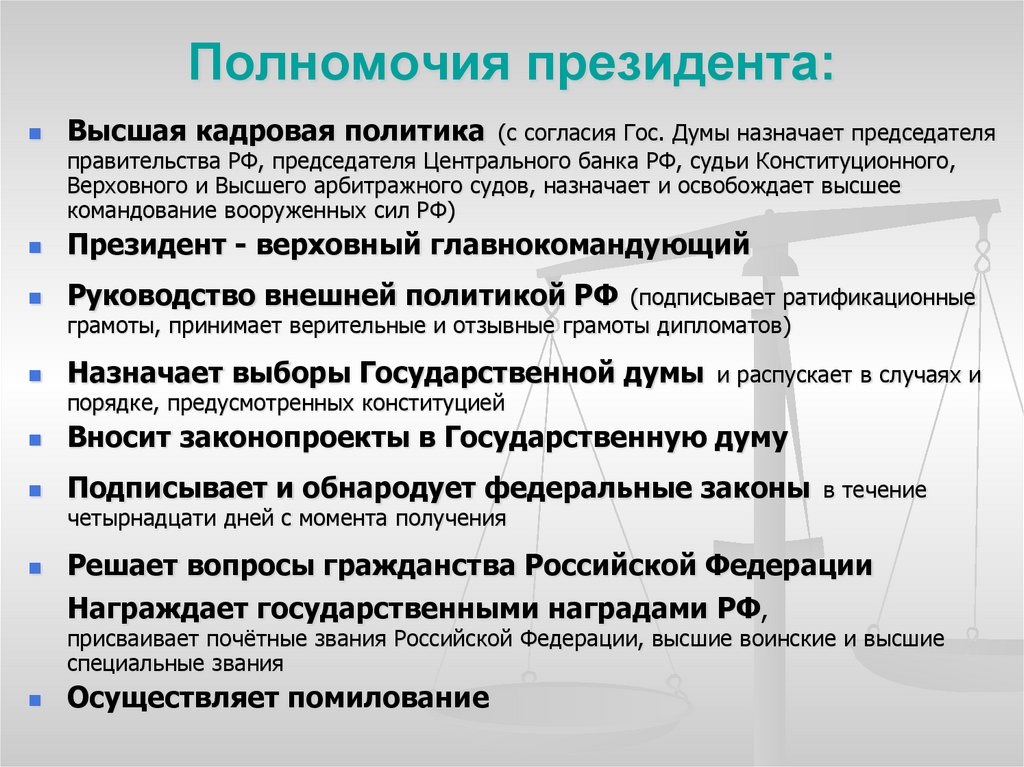 Президент Российской Федерации