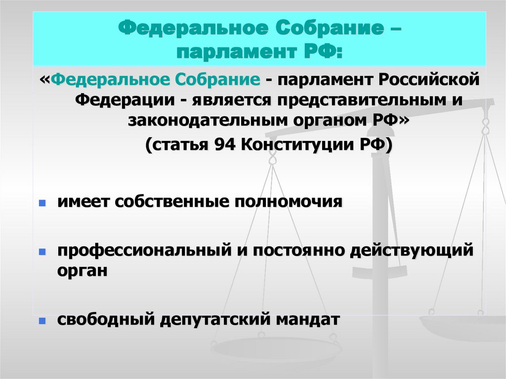 Законодательная власть