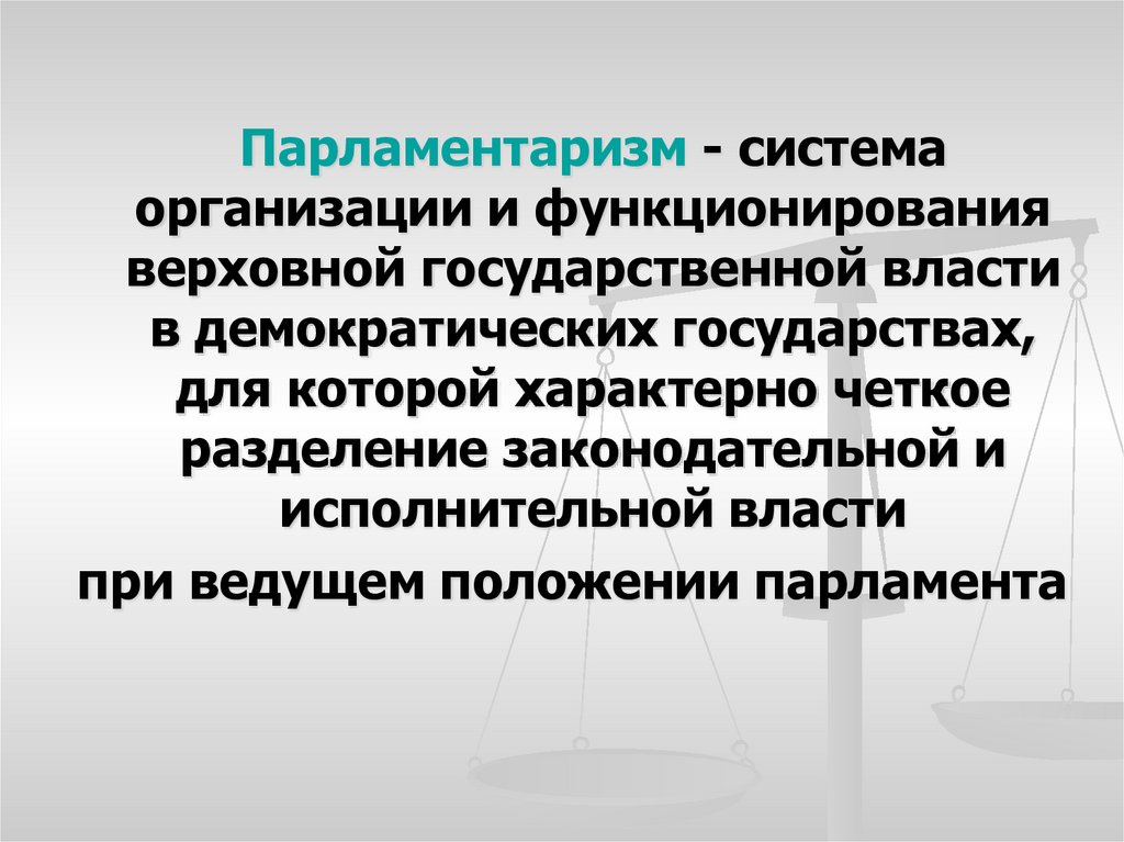 Федеральное Собрание – парламент РФ: