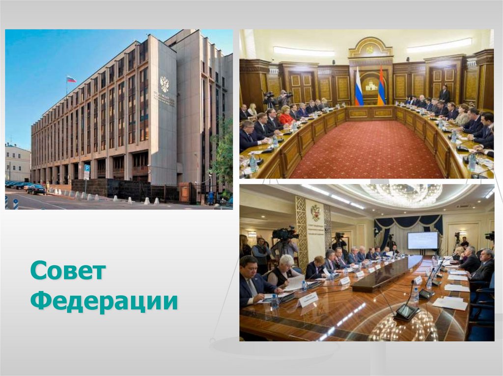 Взаимодействие Совета Федерации и Государственной Думы