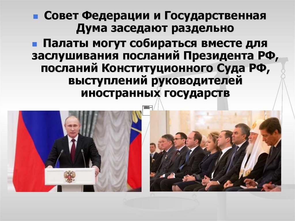 Исключительные полномочия Государственной Думы