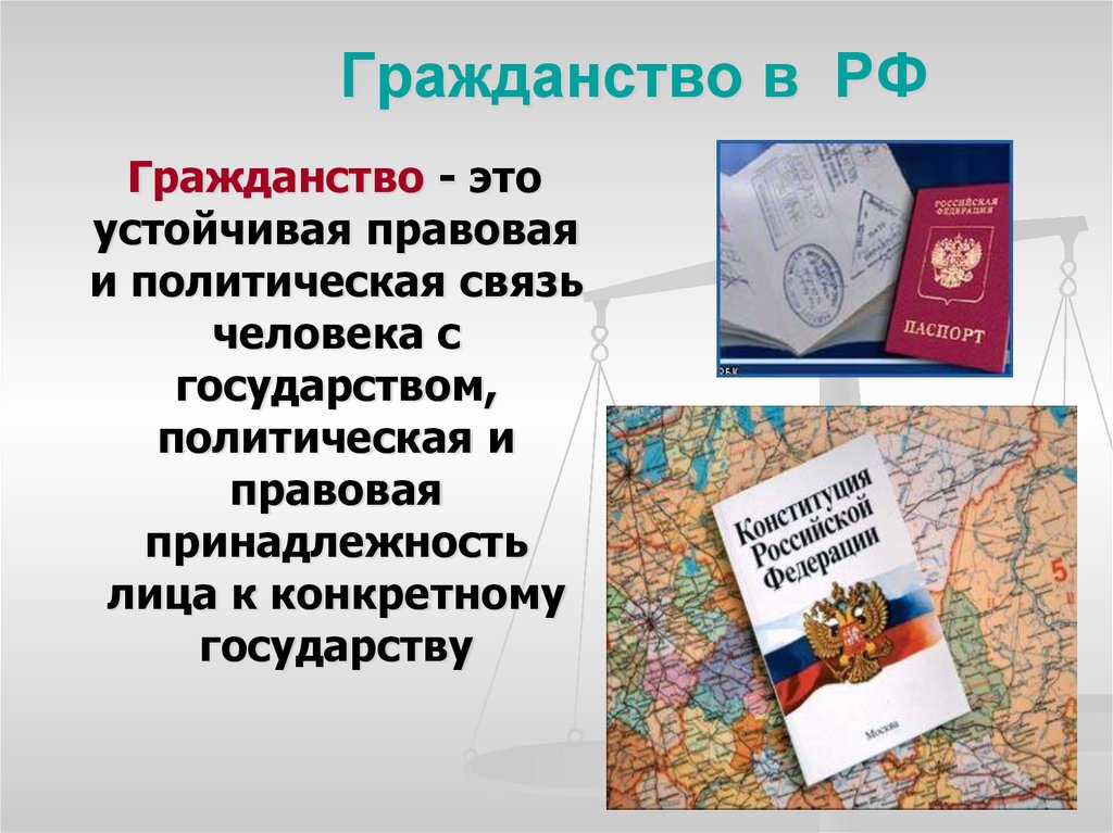 Гражданство в РФ