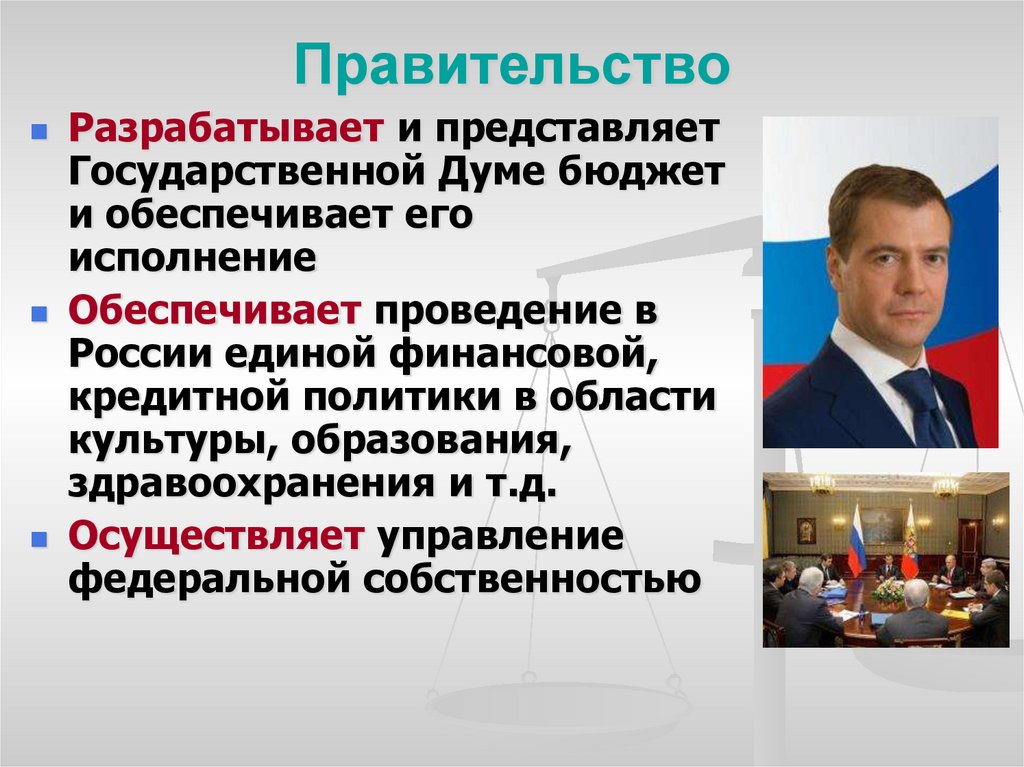 Компетенция Правительства