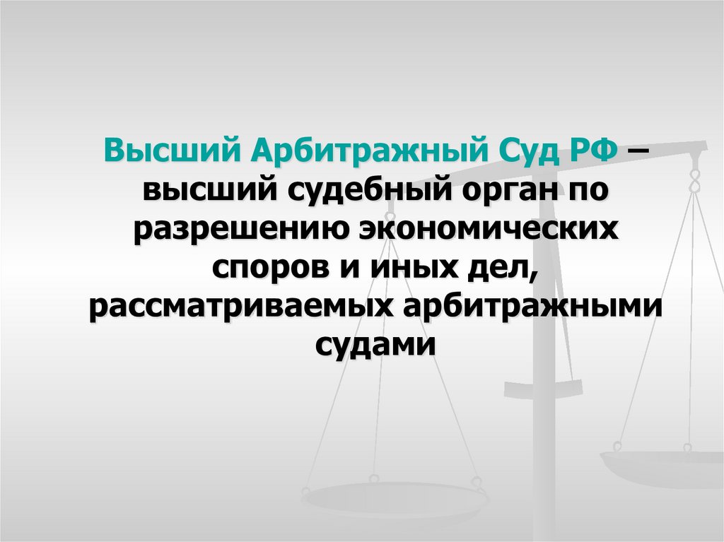 Верховный Суд РФ