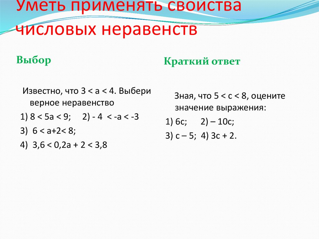 Уметь применять свойства числовых неравенств