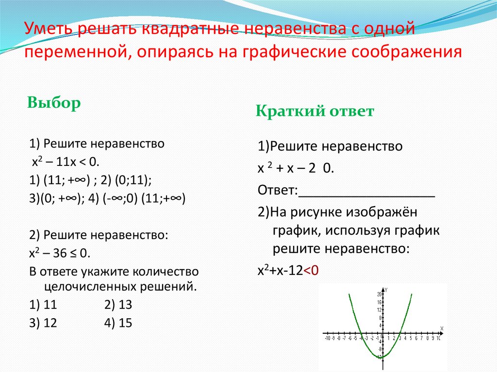 Уметь решать квадратные неравенства с одной переменной, опираясь на графические соображения