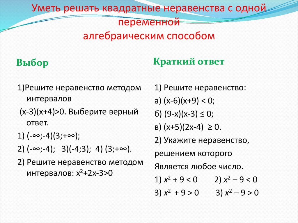 Уметь решать квадратные неравенства с одной переменной алгебраическим способом
