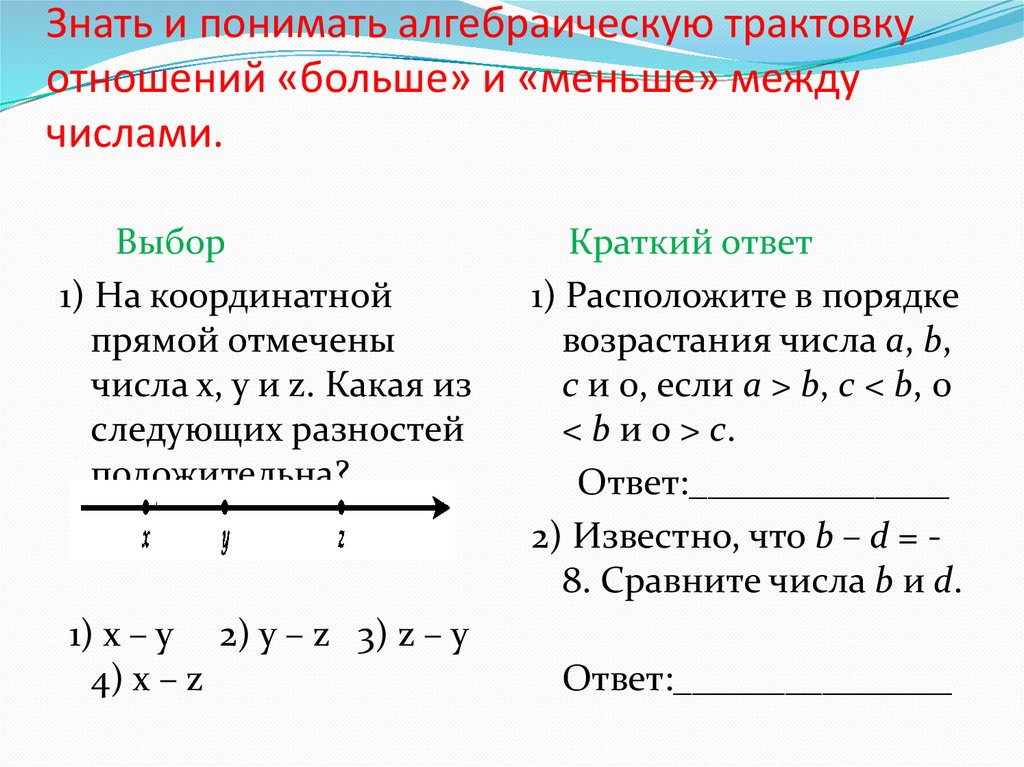 Знать и понимать алгебраическую трактовку отношений «больше» и «меньше» между числами.