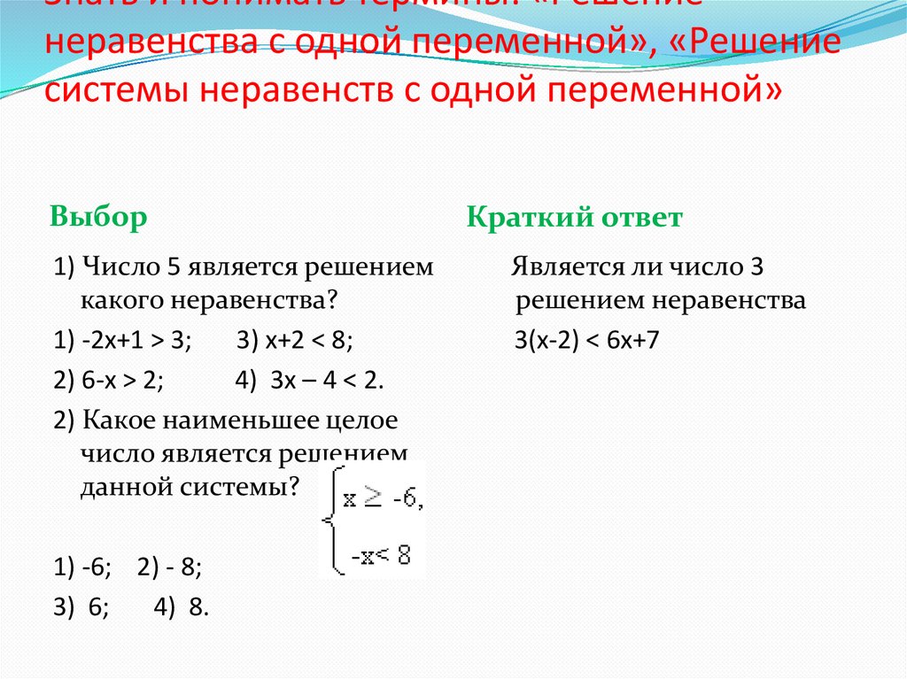 Знать и понимать термины: «Решение неравенства с одной переменной», «Решение системы неравенств с одной переменной»