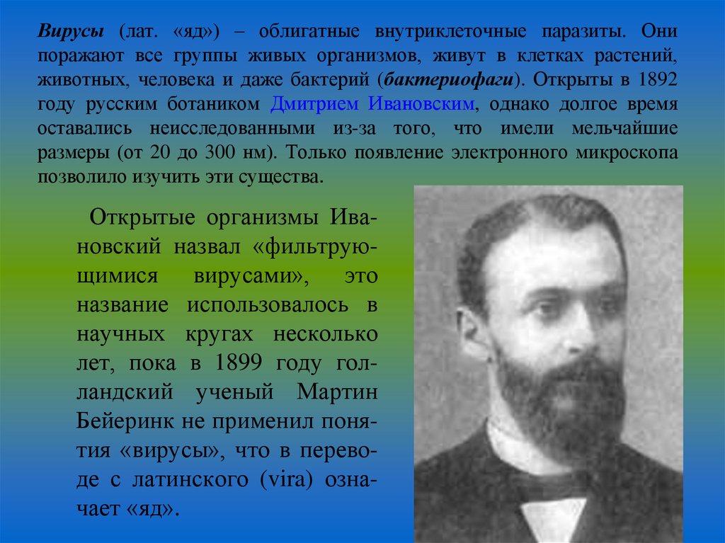 Вирусы (лат. «яд») – облигатные внутриклеточные паразиты. Они поражают все группы живых организмов, живут в клетках растений,