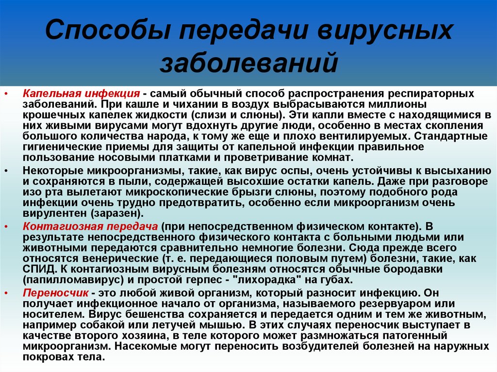Способы передачи вирусных заболеваний