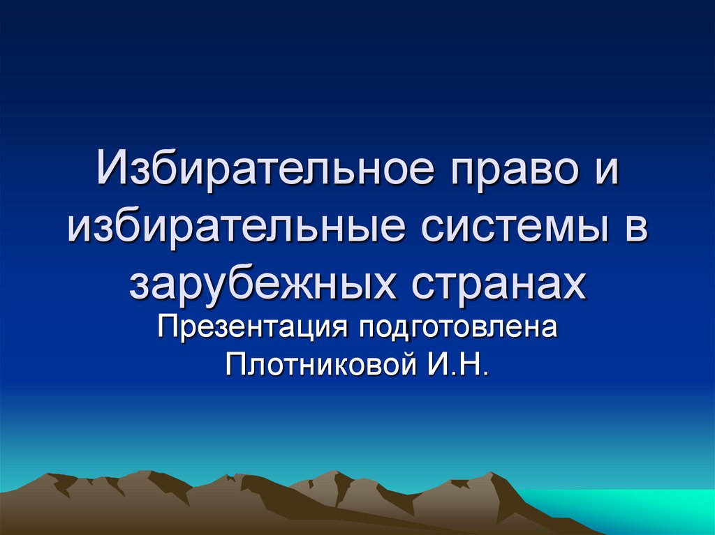 Избирательное право и избирательные системы в зарубежных странах