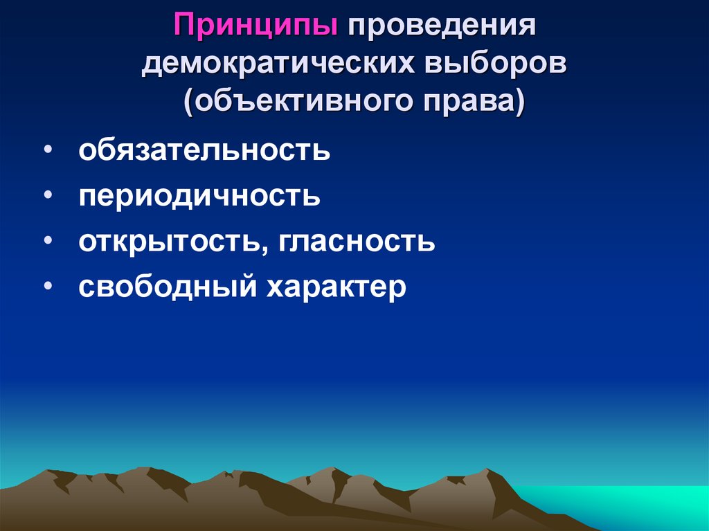 Принципы проведения демократических выборов (объективного права)