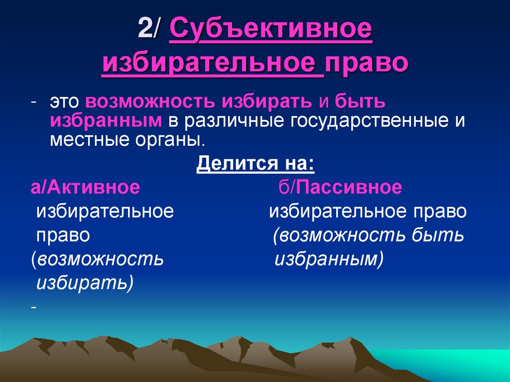 2/ Субъективное избирательное право