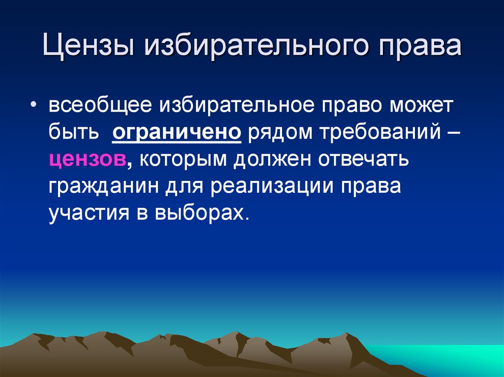 Цензы избирательного права