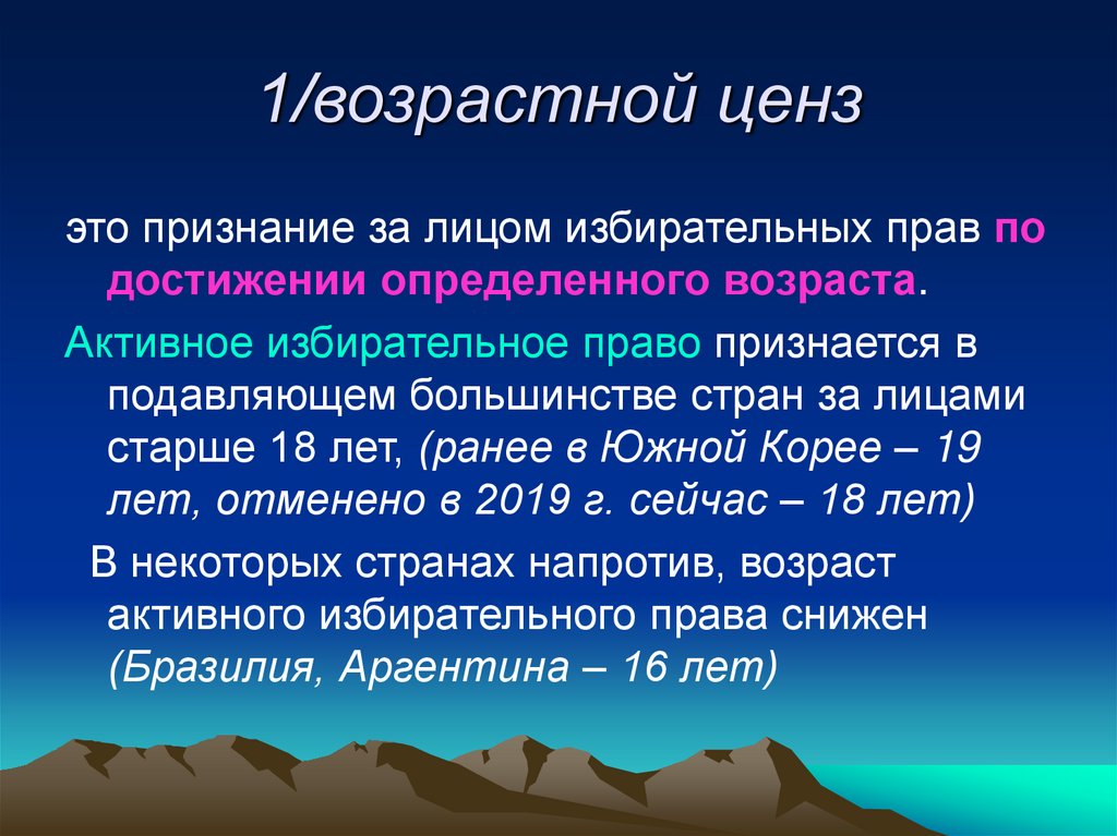 1/возрастной ценз