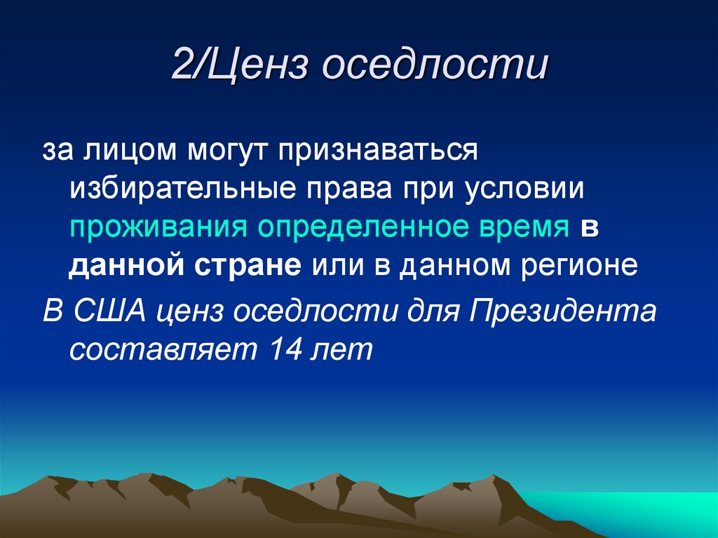 2/Ценз оседлости