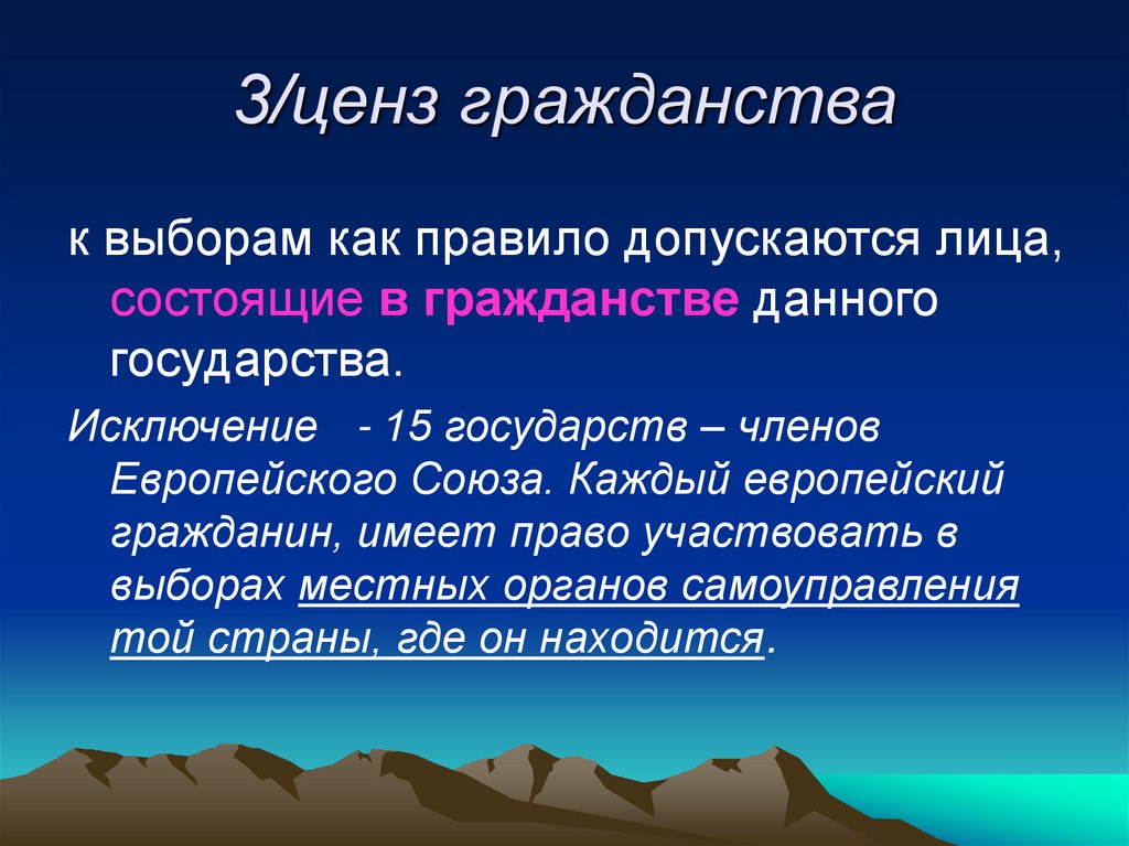 3/ценз гражданства