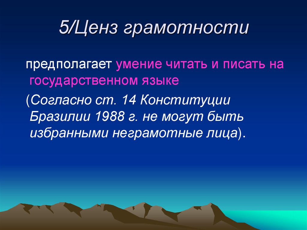 5/Ценз грамотности