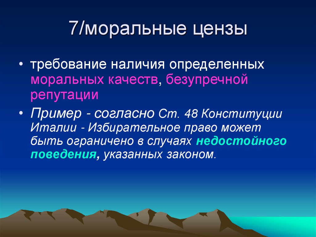 7/моральные цензы