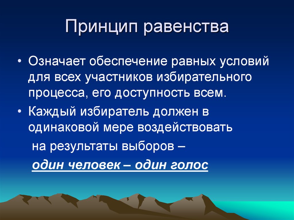 Принцип равенства