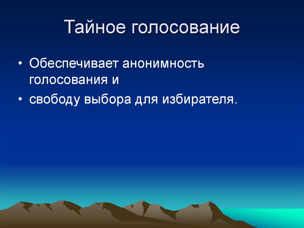 Тайное голосование