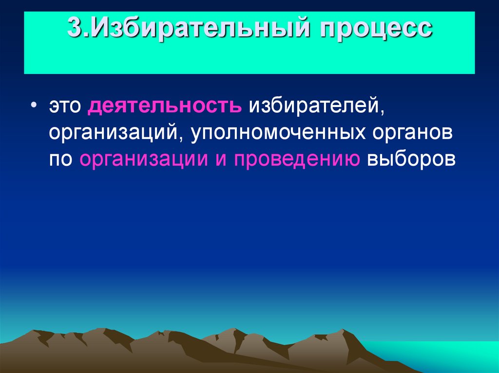 3.Избирательный процесс