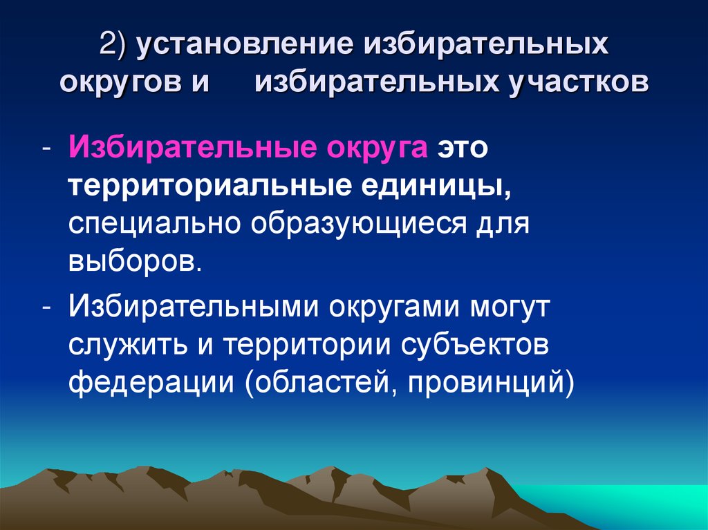 2) установление избирательных округов и     избирательных участков