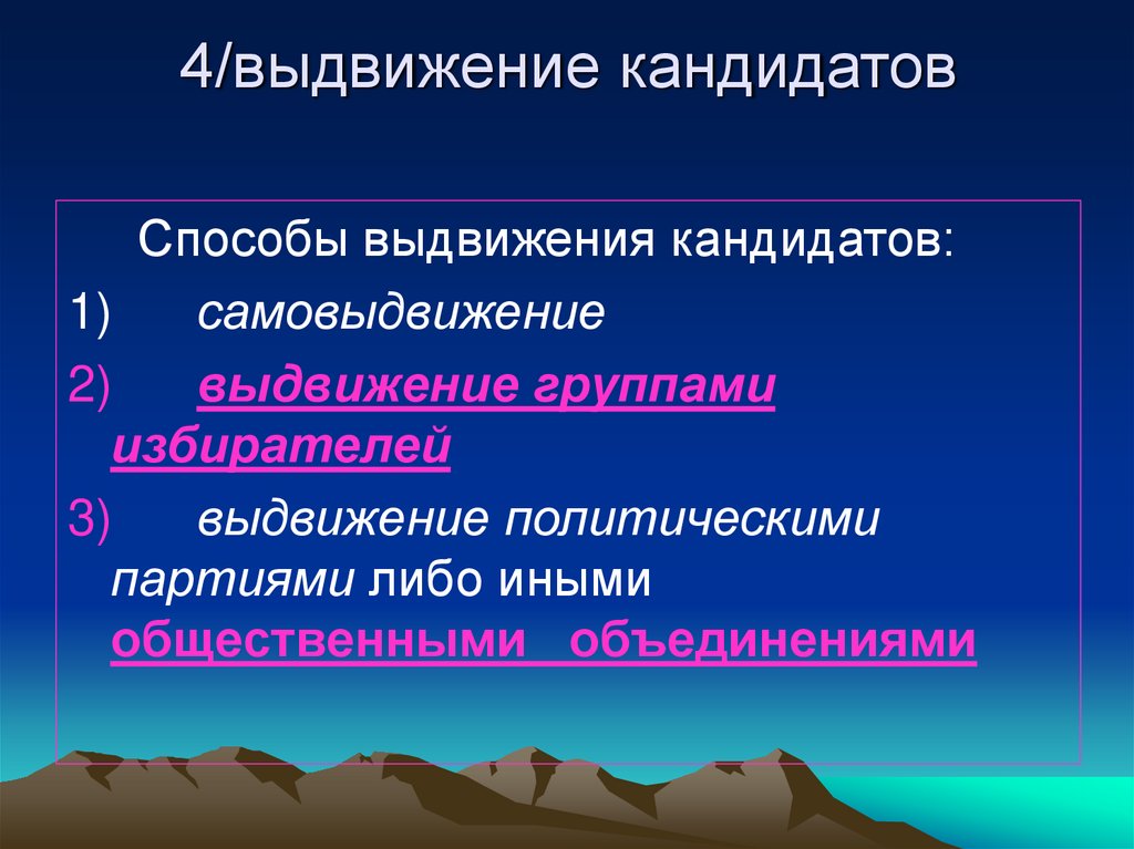 4/выдвижение кандидатов