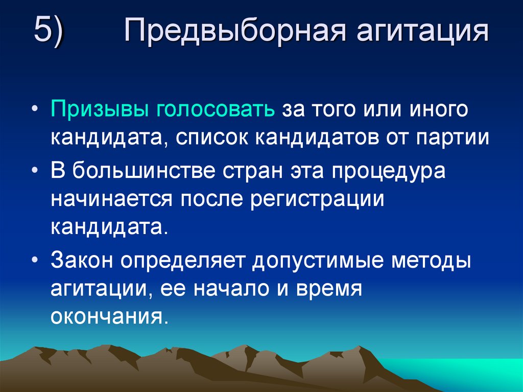 5)      Предвыборная агитация