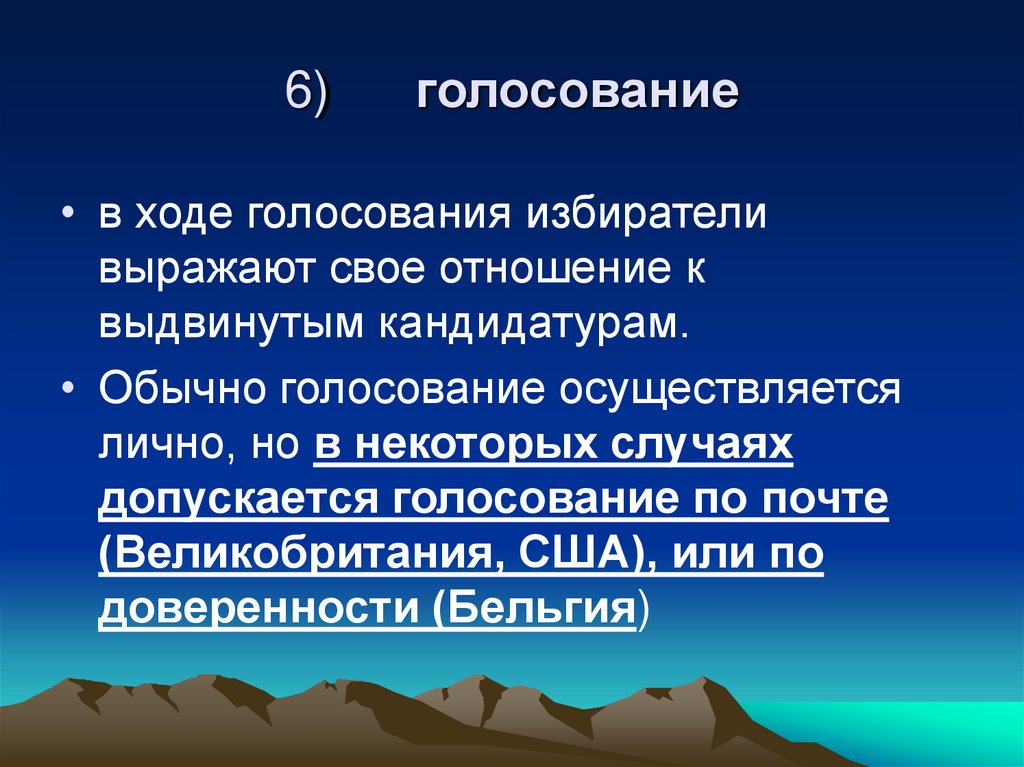 6)      голосование