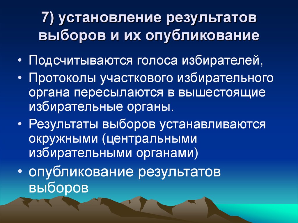 7) установление результатов выборов и их опубликование