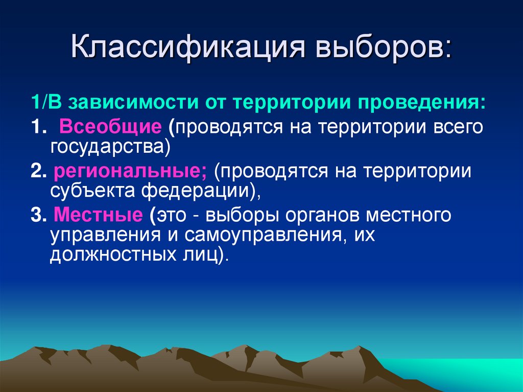 Классификация выборов: