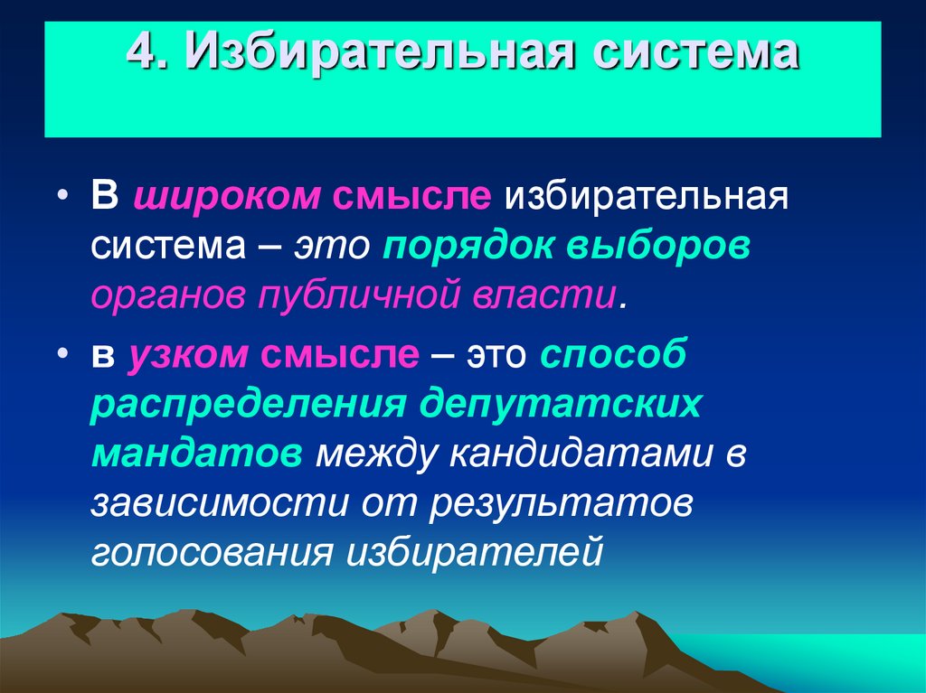 4. Избирательная система