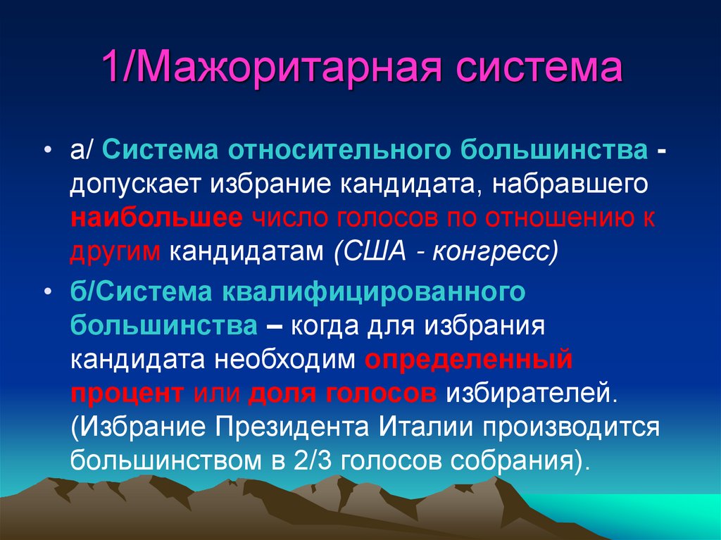 1/Мажоритарная система