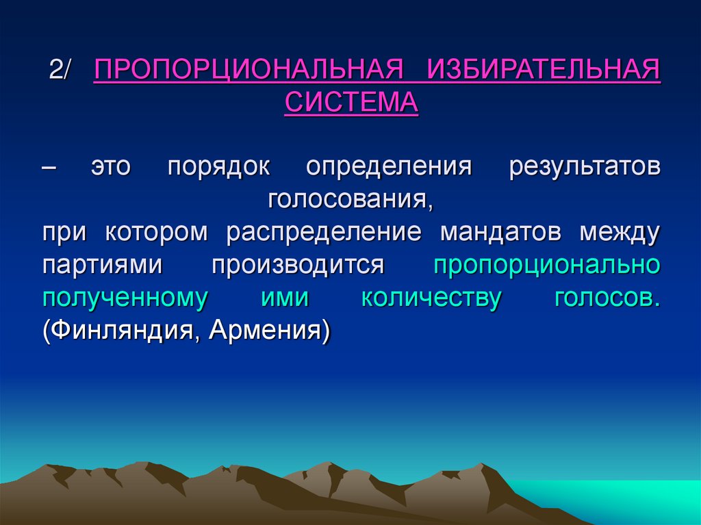 2/ ПРОПОРЦИОНАЛЬНАЯ ИЗБИРАТЕЛЬНАЯ СИСТЕМА – это порядок определения результатов голосования, при котором распределение мандатов