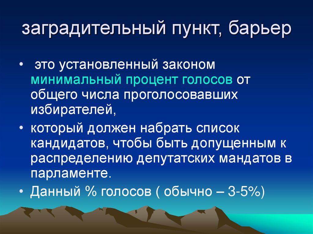 заградительный пункт, барьер