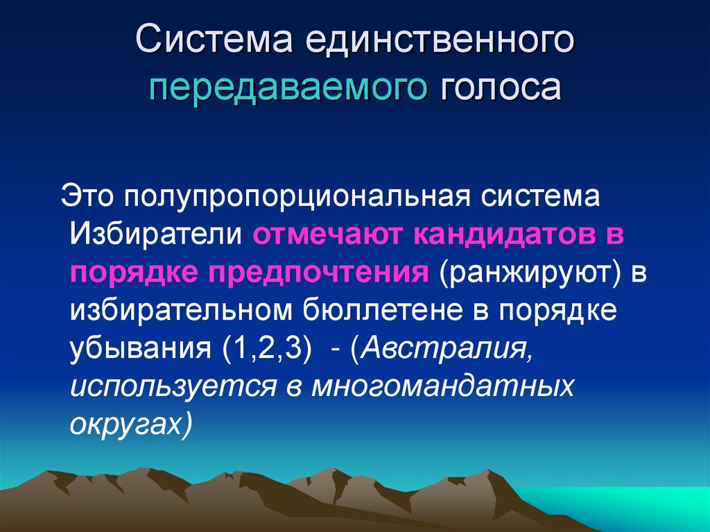 Система единственного передаваемого голоса