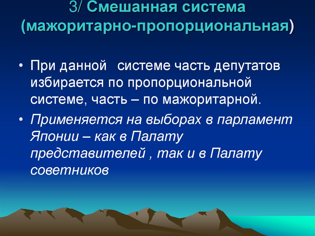 3/ Смешанная система (мажоритарно-пропорциональная)