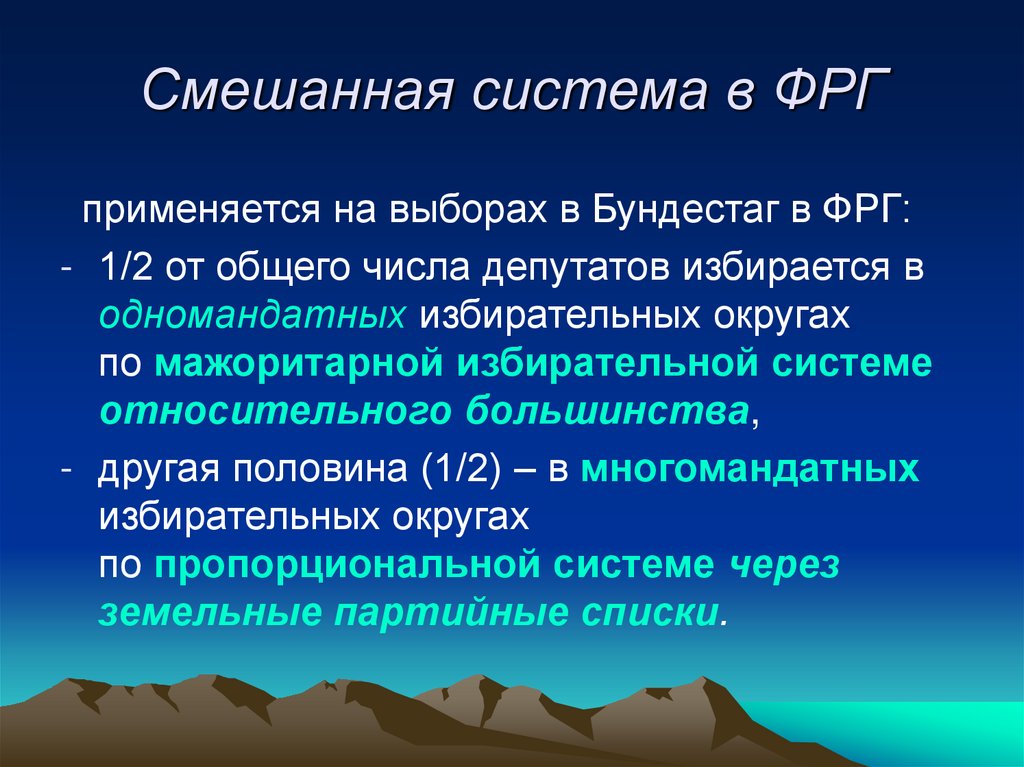 Смешанная система в ФРГ