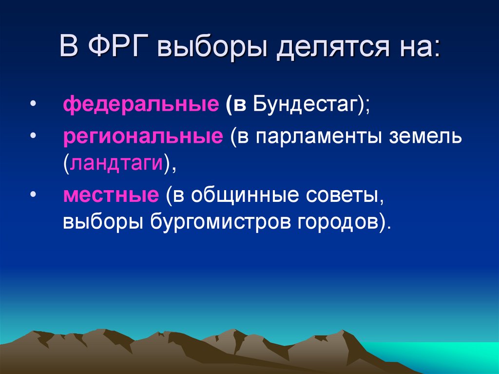 В ФРГ выборы делятся на: