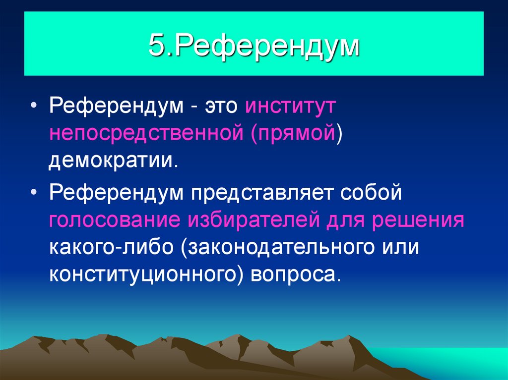 5.Референдум