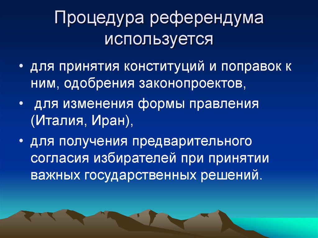 Процедура референдума используется