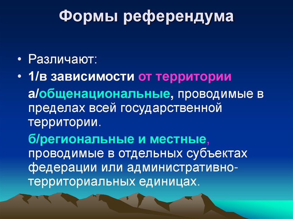 Формы референдума