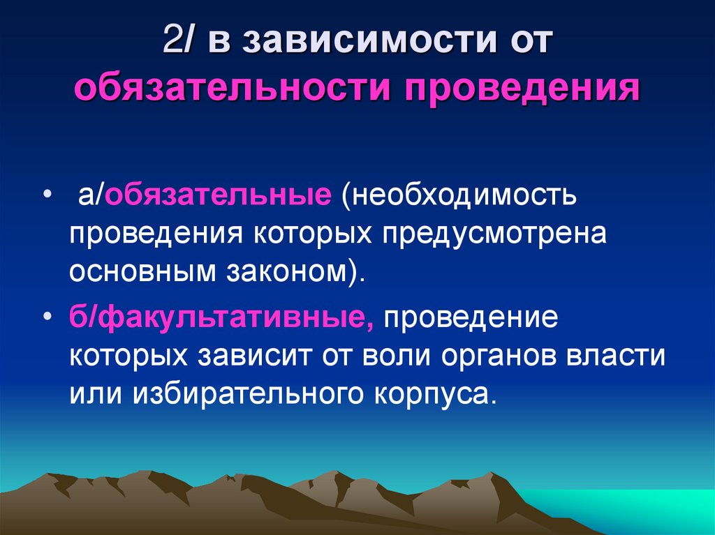 2/ в зависимости от обязательности проведения