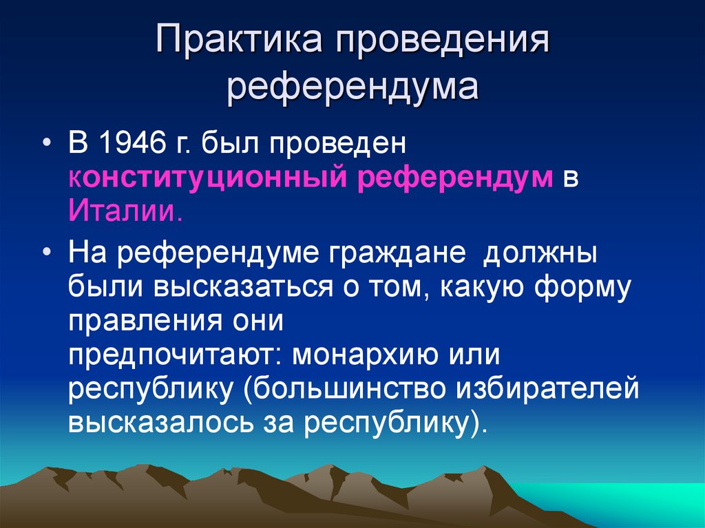 Практика проведения референдума